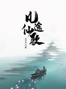 凡人修仙传无限流