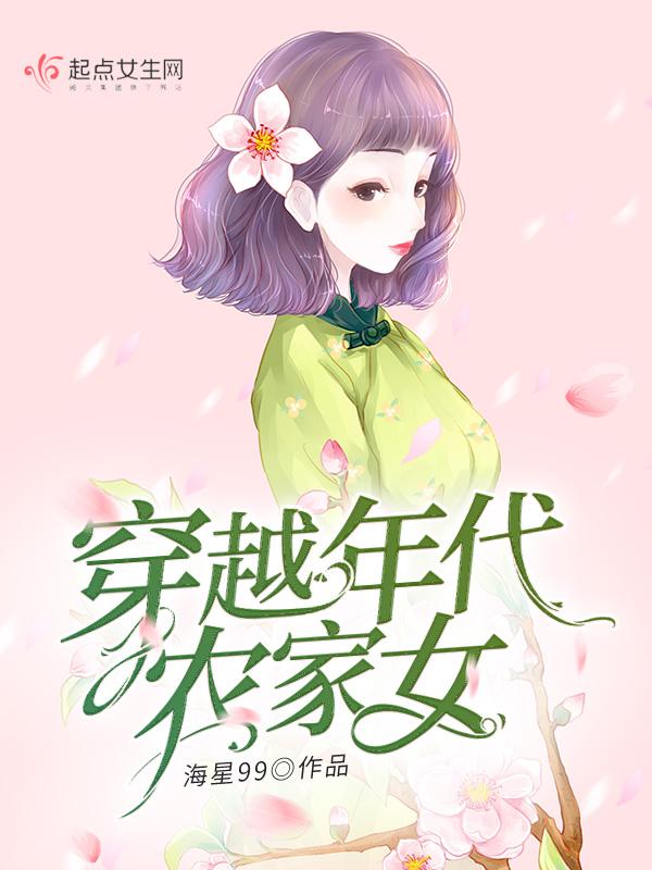 穿越年代农家女动画沙