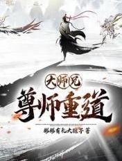 大师兄尊师重道免费阅读