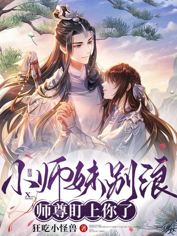 小师妹太怂了