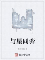 与星同尘