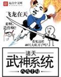 排行诸天武神系统