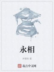 永相伴是什么生肖