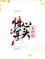 将军痣是什么