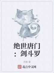 绝世唐门之剑仙斗罗