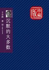 沉默的大多数读后感1500字