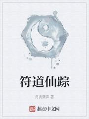 道上仙踪是什么意思