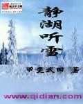 静心听雪什么意思