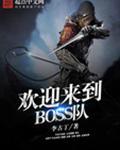 欢迎来到BOSS队TXT