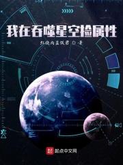 我在吞噬星空捡属性百度百科