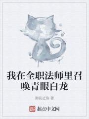 全职法师之青龙再现