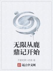 无限武侠之从鹿鼎记开始