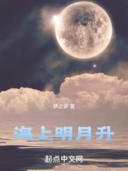 海上明月升下联