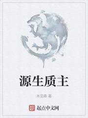 源生的是什么意思