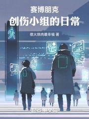 赛博朋克创伤小组套餐能买吗