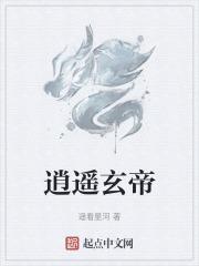 都是逍遥仙帝