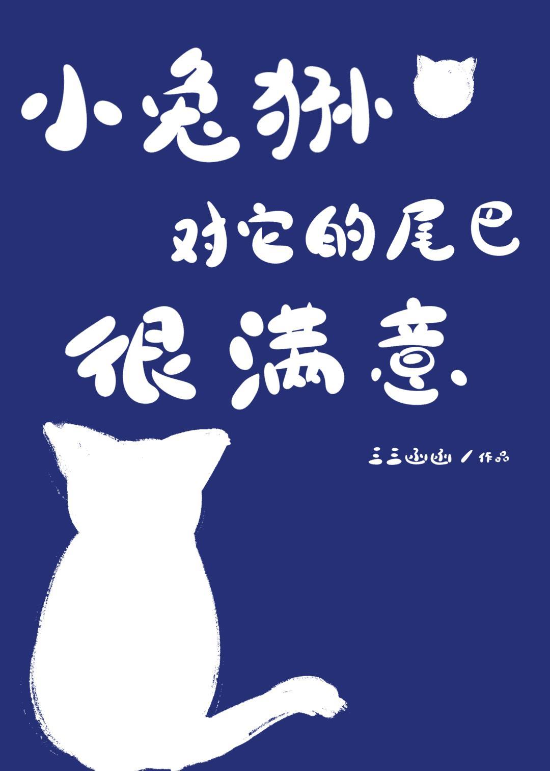 小兔狲对它的尾巴很满意格格党