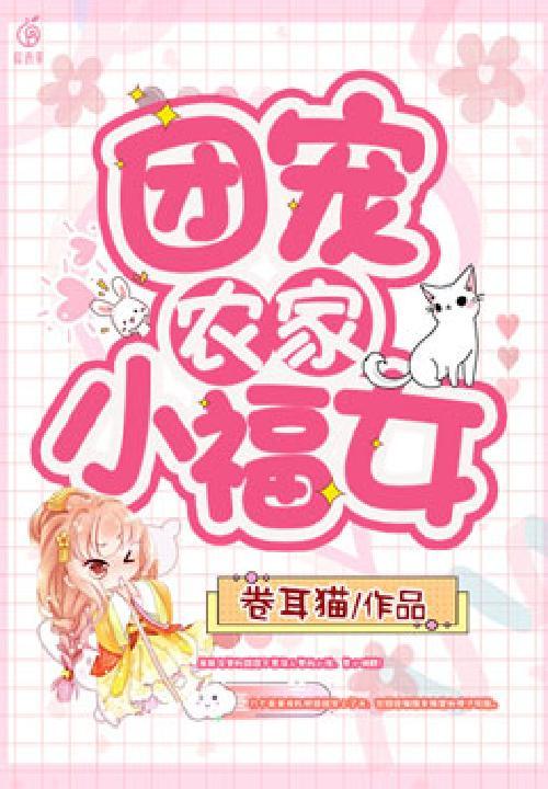 团宠农家小福女卷耳猫