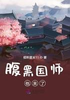 腹黑国师缠上身全文免费阅读