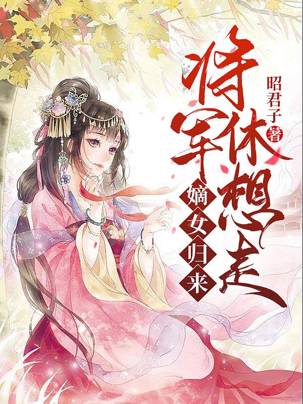 嫡女归女将军