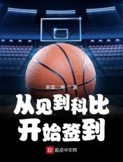 nba从科比大礼包开始爱看书吧