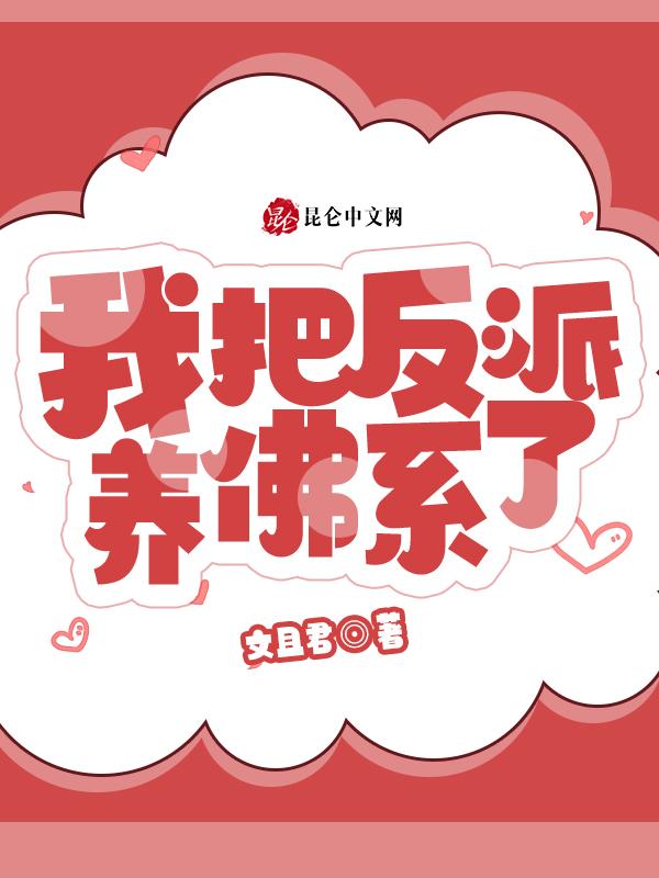 我把反派养大后他重生了(穿书)