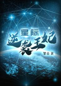 星际之逆袭王妃全文免费阅读完结