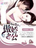 hello 傲娇老公