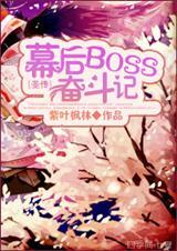 幕后boss推荐