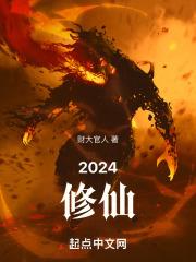 2024修仙国漫