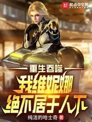 收吞噬星空之维妮娜波莱纳斯