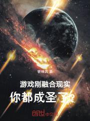 游戏刚融合现实你都成圣了?