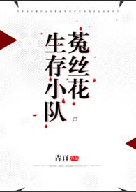 菟丝花生存小队po18