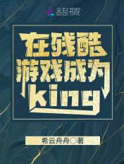 在残酷游戏成为king 全文免费阅读