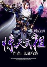 惊天武祖 九翅乌鸦