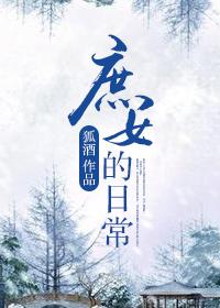 庶女日常雪莎全文免费阅读