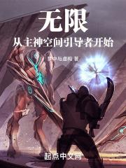 无限从主神空间引导者开始笔趣免费