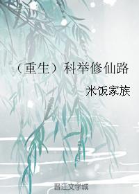 科举修仙路 哪里能看