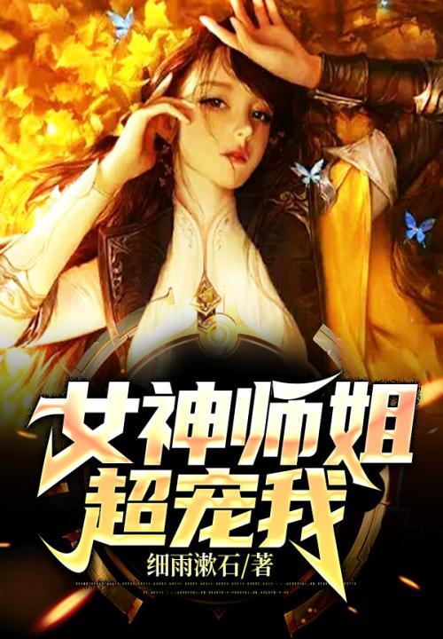 女神师姐超宠我免费阅读