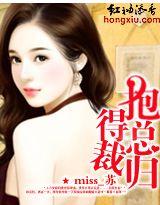 抱得总裁归 miss_苏