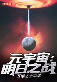 元宇宙明日之战TXT