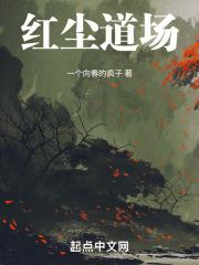 红尘道场歌词完整版