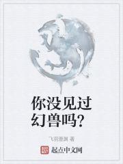 你没见过幻兽吗英语