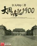 大国崛起1900免费全文