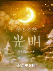 全职法师在哪里看