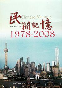 民间记忆1978到2008