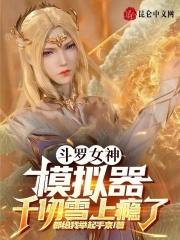 盘点斗罗女神