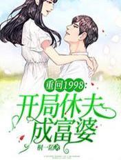 重回1998开局休夫成富婆 桐一陌