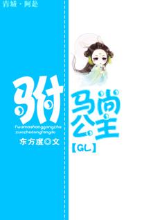 驸马尚公主(GL) 全文免费阅读