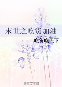 末世重生之吃货混进娱乐圈完结